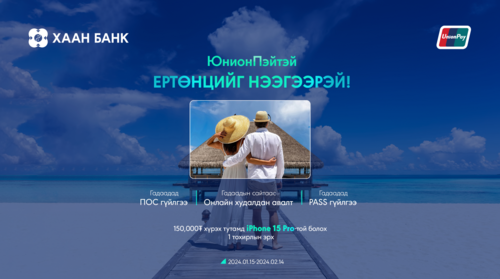 ЮнионПэй картаа уншуулаад “iPhone 15 Pro” гар утасны эзэн болоорой